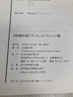 羽田健太郎ピアノヒットアレンジ集 I NHK出版 羽田 健太郎
