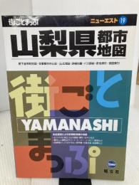山梨県都市地図 2版: 街ごとまっぷ (ニューエスト 19) 昭文社
