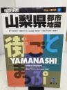 山梨県都市地図 2版: 街ごとまっぷ (ニューエスト 19) 昭文社