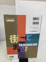 山梨県都市地図 2版: 街ごとまっぷ (ニューエスト 19) 昭文社