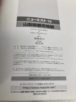 山梨県都市地図 2版: 街ごとまっぷ (ニューエスト 19) 昭文社