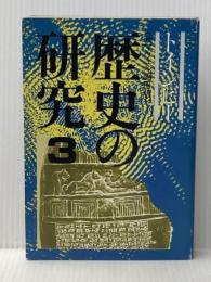 歴史の研究 3 社会思想社 トインビー