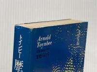 歴史の研究 3 社会思想社 トインビー