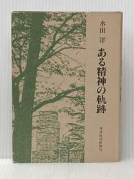 ある精神の軌跡 東洋経済新報社 水田洋