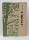 ある精神の軌跡 東洋経済新報社 水田洋