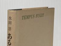 ある精神の軌跡 東洋経済新報社 水田洋