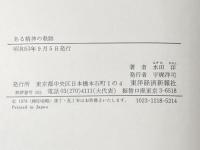 ある精神の軌跡 東洋経済新報社 水田洋