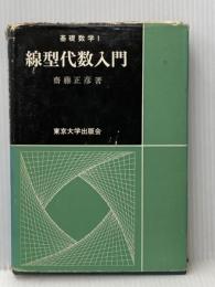 ※イタミ有 線型代数入門 (基礎数学) 東京大学出版会 齋藤 正彦