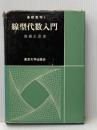 ※イタミ有 線型代数入門 (基礎数学) 東京大学出版会 齋藤 正彦