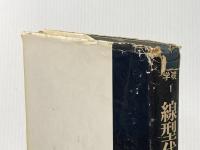 ※イタミ有 線型代数入門 (基礎数学) 東京大学出版会 齋藤 正彦