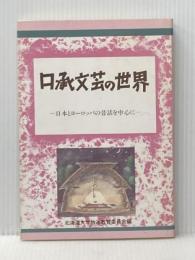口承文芸の世界―日本とヨーロッパの昔話を中心に (北海道・大学放送講座テキスト) 北海道大学出版会 北海道大学放送教育委員会