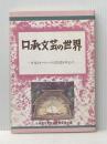 口承文芸の世界―日本とヨーロッパの昔話を中心に (北海道・大学放送講座テキスト) 北海道大学出版会 北海道大学放送教育委員会