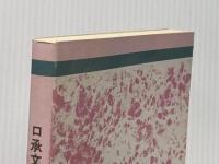 口承文芸の世界―日本とヨーロッパの昔話を中心に (北海道・大学放送講座テキスト) 北海道大学出版会 北海道大学放送教育委員会