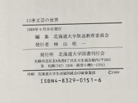 口承文芸の世界―日本とヨーロッパの昔話を中心に (北海道・大学放送講座テキスト) 北海道大学出版会 北海道大学放送教育委員会
