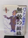 パットン将軍式 無敵の組織 日経BP アラン アックスロッド