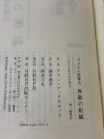パットン将軍式 無敵の組織 日経BP アラン アックスロッド