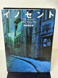 イノセント (ハヤカワ・ノヴェルズ) 早川書房 イアン マキューアン