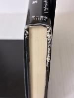 イノセント (ハヤカワ・ノヴェルズ) 早川書房 イアン マキューアン