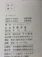 イノセント (ハヤカワ・ノヴェルズ) 早川書房 イアン マキューアン