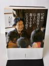 【※イタミ有り】92歳の現役保育士が伝えたい親子で幸せになる子育て 実務教育出版 大川 繁子