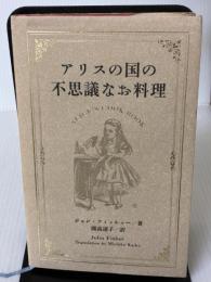 アリスの国の不思議なお料理 ベストセラーズ ジョン フィッシャー