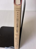アリスの国の不思議なお料理 ベストセラーズ ジョン フィッシャー