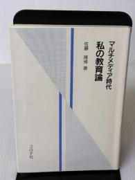マルチメディア時代私の教育論 コロナ社 佐藤 隆博