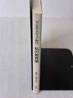 マルチメディア時代私の教育論 コロナ社 佐藤 隆博