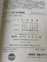 マルチメディア時代私の教育論 コロナ社 佐藤 隆博