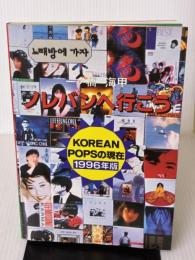 ノレバンへ行こう: 韓国POPULAR MUSICの世界へ れんが書房新社 一ノ橋 海甲