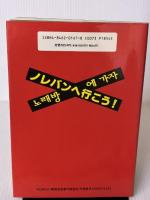 ノレバンへ行こう: 韓国POPULAR MUSICの世界へ れんが書房新社 一ノ橋 海甲