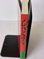 ノレバンへ行こう: 韓国POPULAR MUSICの世界へ れんが書房新社 一ノ橋 海甲