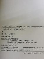 ノレバンへ行こう: 韓国POPULAR MUSICの世界へ れんが書房新社 一ノ橋 海甲