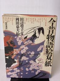今昔物語絵双紙 KADOKAWA 田辺 聖子