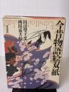 今昔物語絵双紙 KADOKAWA 田辺 聖子