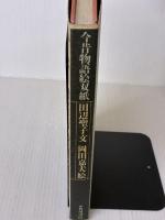 今昔物語絵双紙 KADOKAWA 田辺 聖子