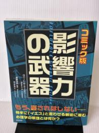 影響力の武器 コミック版 誠信書房 ロバート・B・チャルディーニ