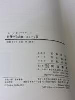 影響力の武器 コミック版 誠信書房 ロバート・B・チャルディーニ