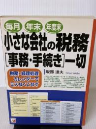 小さな会社の税務「事務・手続き」一切: 税務・経理処理カレンダ-でミスなくこなす