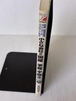 小さな会社の税務「事務・手続き」一切: 税務・経理処理カレンダ-でミスなくこなす