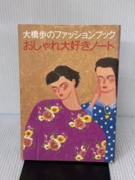 おしゃれ大好きノート (大橋歩のファッションブック) 文化出版局 大橋 歩