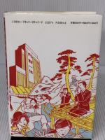 フリクショナル・フィルム読本 (2) 社会評論社 門間 貴志