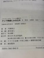 フリクショナル・フィルム読本 (2) 社会評論社 門間 貴志