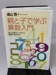 【※イタミ有り】親と子で学ぶ算数入門 SBクリエイティブ 遠山 啓