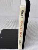 【※イタミ有り】親と子で学ぶ算数入門 SBクリエイティブ 遠山 啓