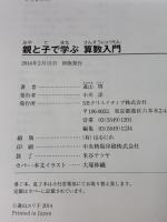 【※イタミ有り】親と子で学ぶ算数入門 SBクリエイティブ 遠山 啓
