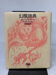 幻獣神話大全、日本の伝説と神話アートブック、赤と金の装丁、ハードカバー 晶文社 ホルヘ・ルイス・ボルヘス