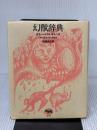 幻獣神話大全、日本の伝説と神話アートブック、赤と金の装丁、ハードカバー 晶文社 ホルヘ・ルイス・ボルヘス