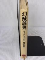 幻獣神話大全、日本の伝説と神話アートブック、赤と金の装丁、ハードカバー 晶文社 ホルヘ・ルイス・ボルヘス