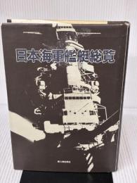 日本海軍艦艇総覧 KADOKAWA(新人物往来社) 新人物往来社戦史室